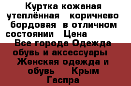 Куртка кожаная утеплённая , коричнево-бордовая, в отличном состоянии › Цена ­ 10 000 - Все города Одежда, обувь и аксессуары » Женская одежда и обувь   . Крым,Гаспра